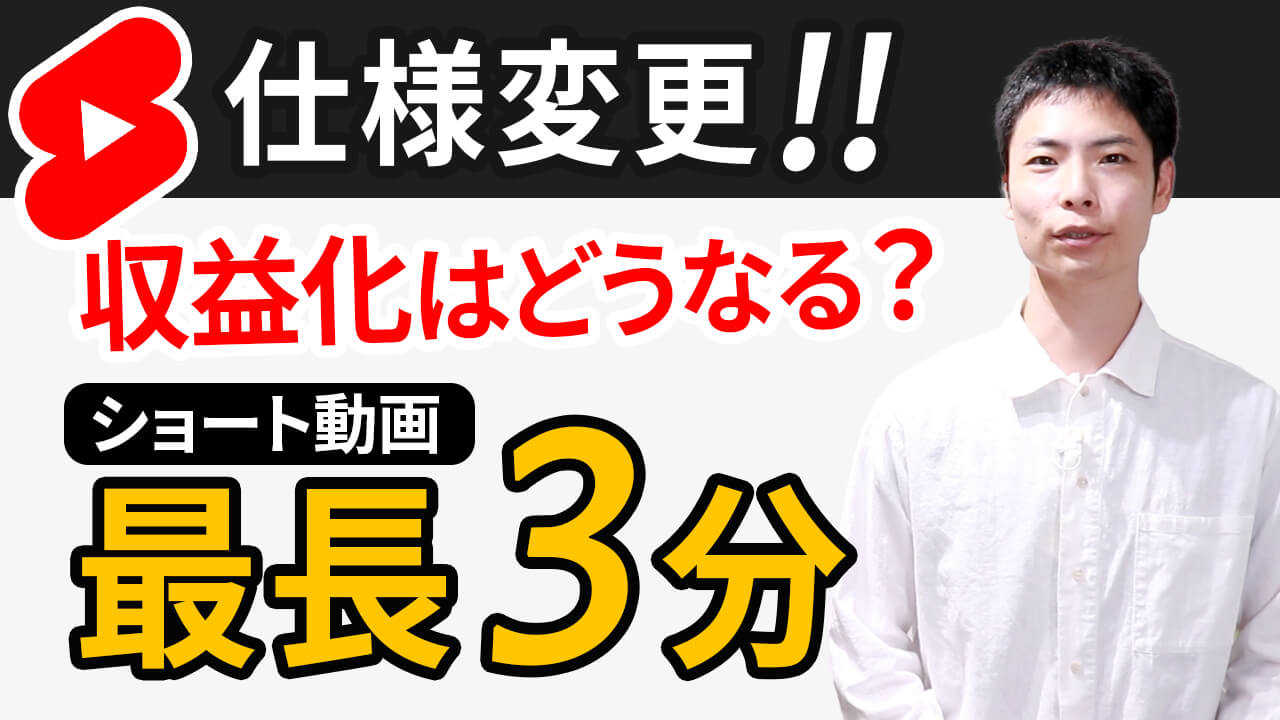 YouTube ショート動画が最長3分に仕様変更！収益化への影響は？