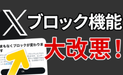 X 大改悪！ブロックしても投稿が公開される「まもなくブロックが変わります」