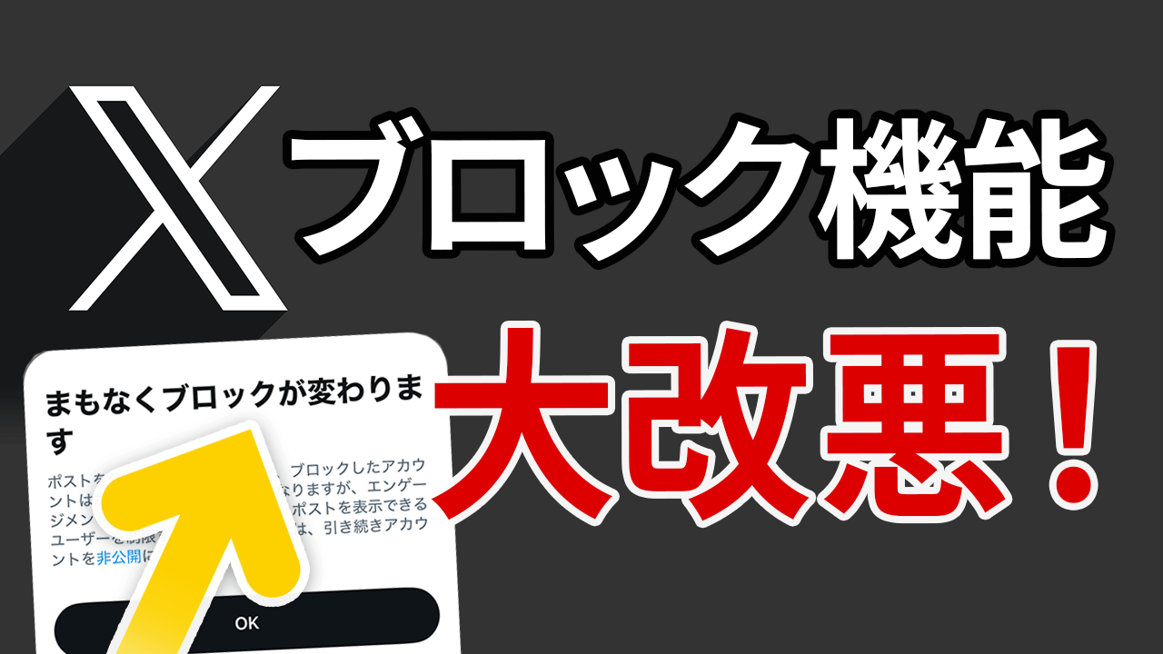 X 大改悪！ブロックしても投稿が公開される「まもなくブロックが変わります」