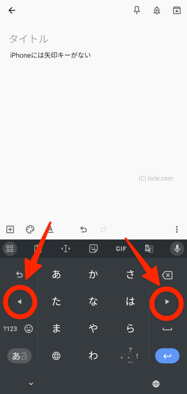  iPhone は矢印キーがない
