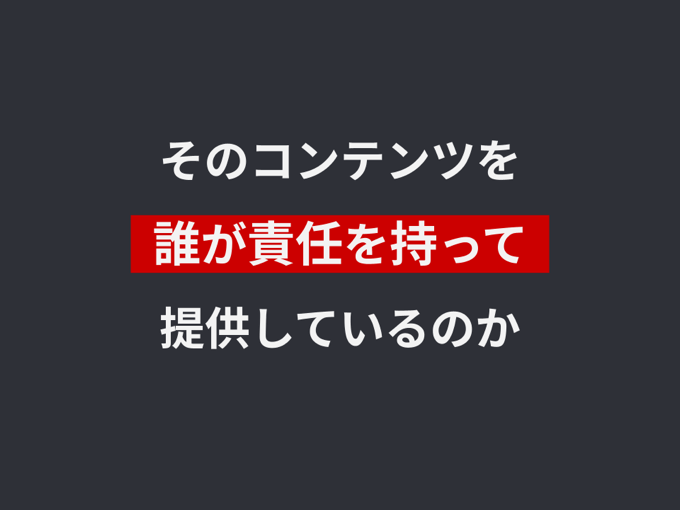 コンテンツを誰が責任を持って提供しているのか