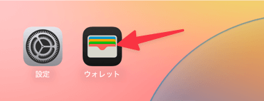  iPhone ウォレットアプリ