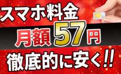 月額約57円！スマホ料金プランをとにかく安くしたい人必見の裏ワザ