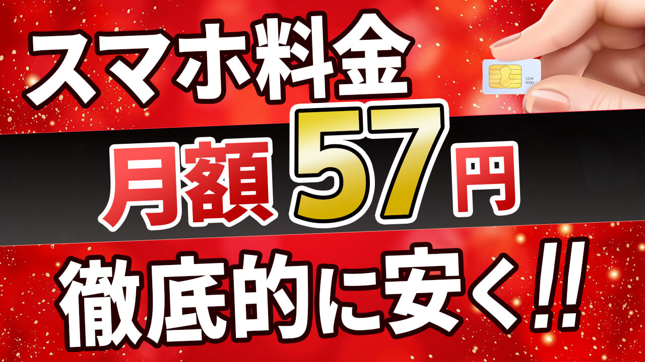 月額約57円！スマホ料金プランをとにかく安くしたい人必見の裏ワザ