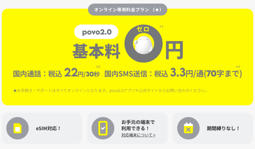 POVO 2.0 は月額料金無料