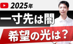 【2025年】変わるYouTube。今知らないと手遅れになるたった１つのこと