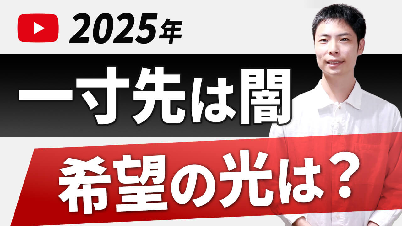 【2025年】変わるYouTube。今知らないと手遅れになるたった１つのこと