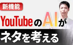 YouTube AI 新機能【インスピレーション】アイデア出しやサムネ作成も