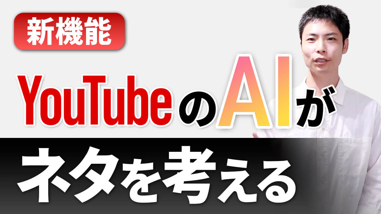 YouTube AI 新機能【インスピレーション】アイデア出しやサムネ作成も