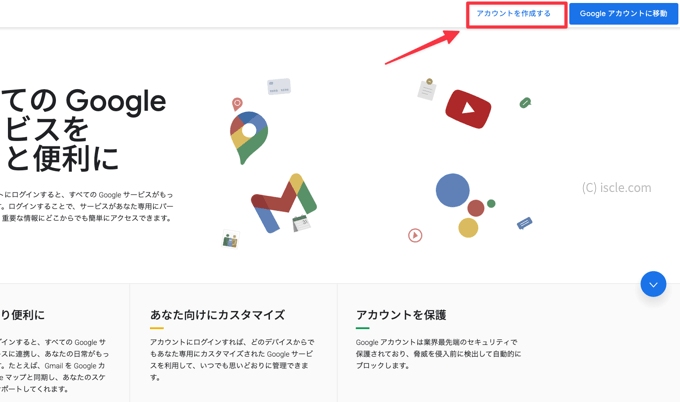 Googleアカウントを作成する