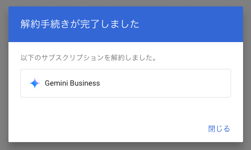 解約手続きが完了