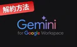 Gemini Business（for Workspace）を解約する手順