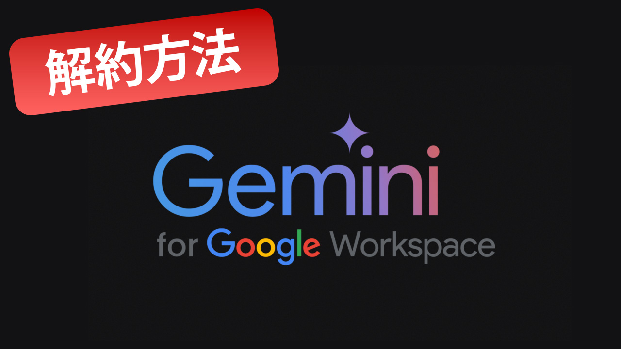 Gemini Business（for Workspace）を解約する手順