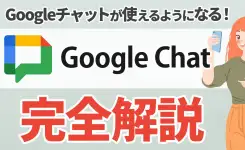 Googleチャットの基本の使い方を徹底解説