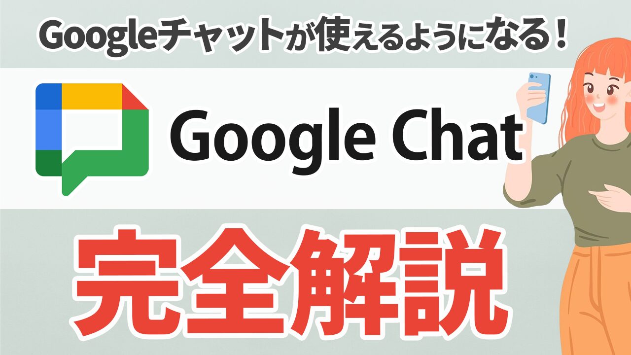 Googleチャットの基本の使い方を徹底解説