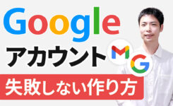 Googleアカウントの作り方！複数の作成も可能