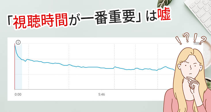 視聴時間が一番重要なわけではない