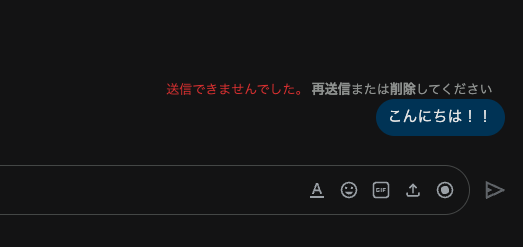 送信できませんでした。再送信または削除してください