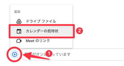 チャットからカレンダーの予定を作成