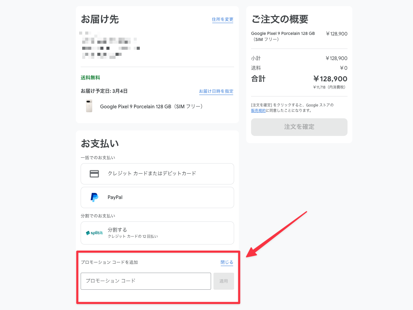 Google ストアのプロモーションコード