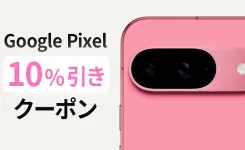 Google Pixel が10%オフになるクーポン配布！先着10名