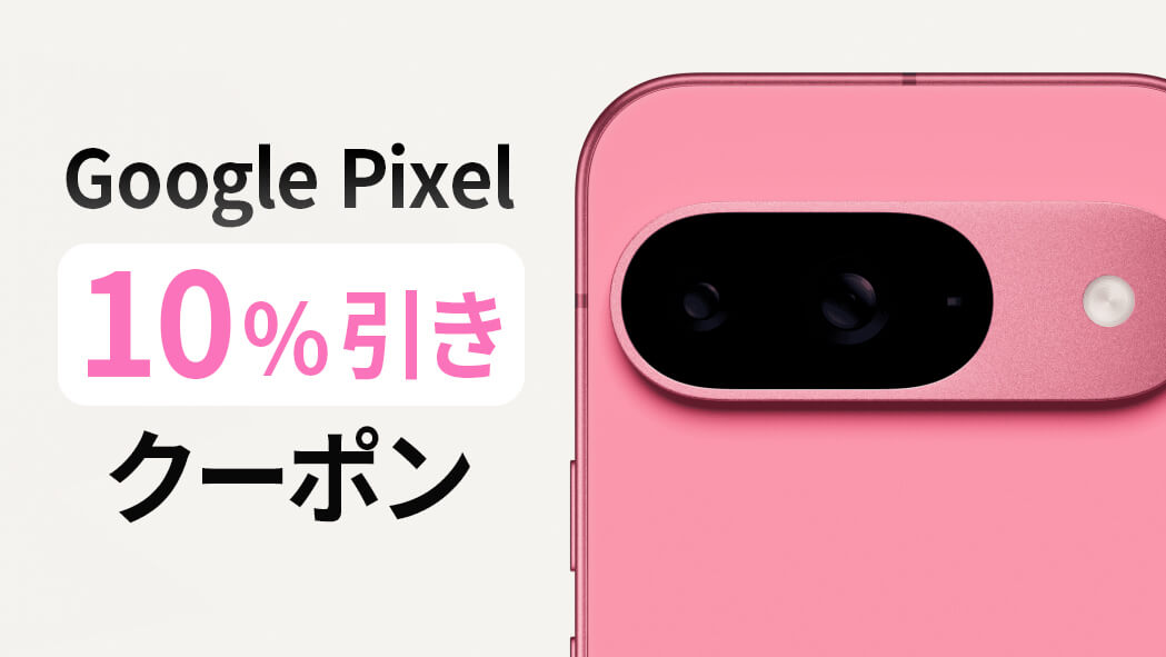 Google Pixel が10%オフになるクーポン配布！先着10名