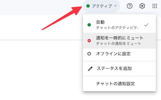 チャットのステータスを設定