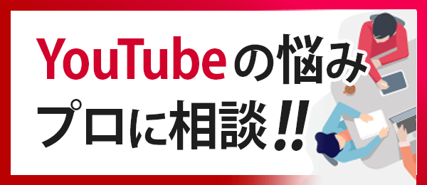 YouTube の悩みをプロに相談（コンサルティング）