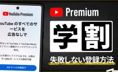 失敗しない YouTube プレミアム【学割プラン】登録方法