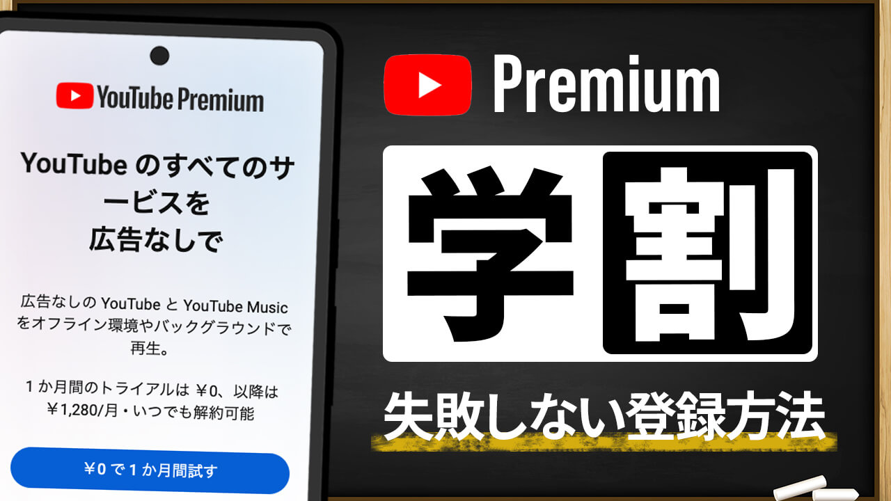 失敗しない YouTube プレミアム【学割プラン】登録方法