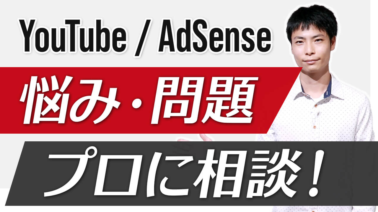 YouTube / AdSense の悩みをプロに相談！個別チャットでアドバイス