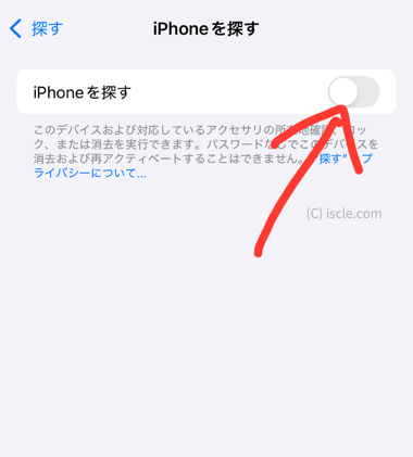 ［iPhone を探す］をオフ