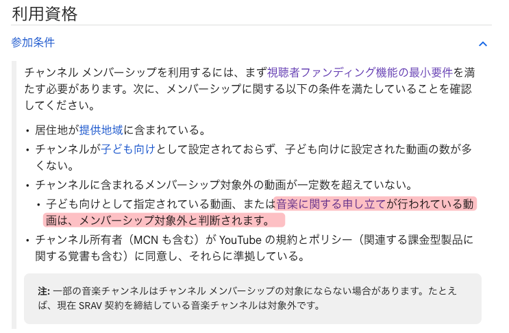 チャンネルメンバーシップの利用資格