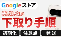 Googleストアでスマホ下取り！初めてでも失敗しない手順