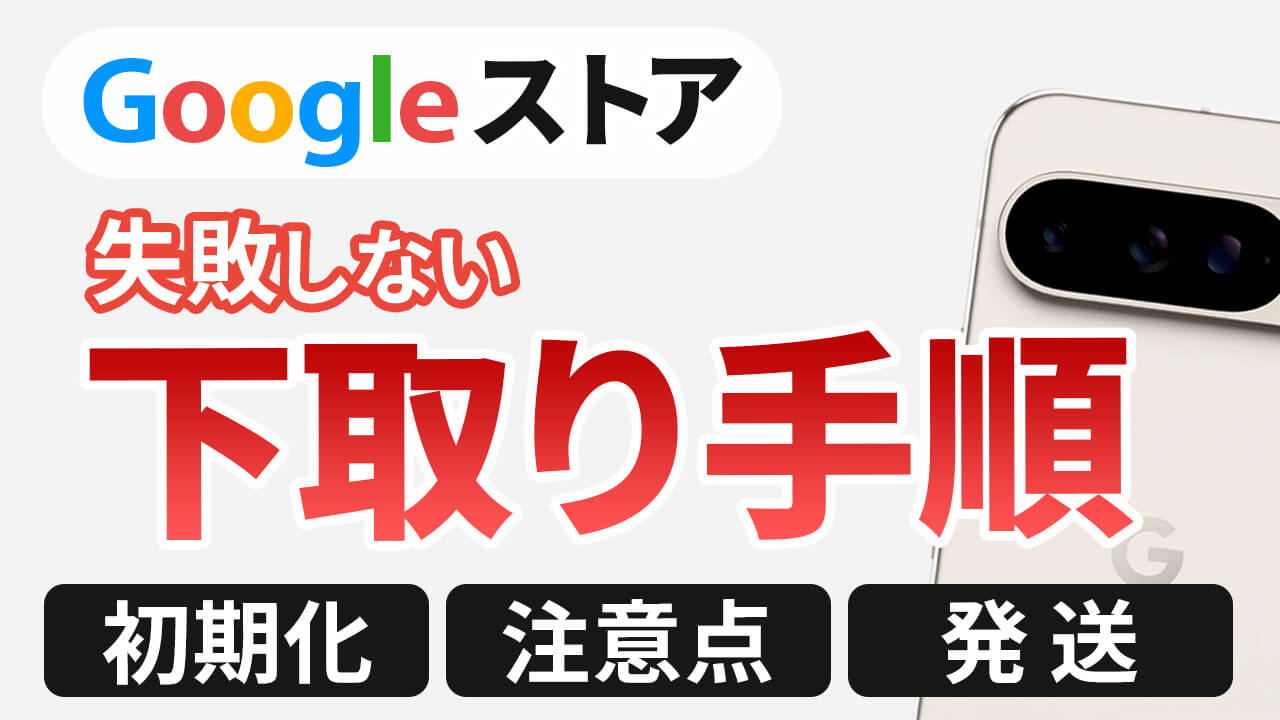 Googleストアでスマホ下取り！初めてでも失敗しない手順