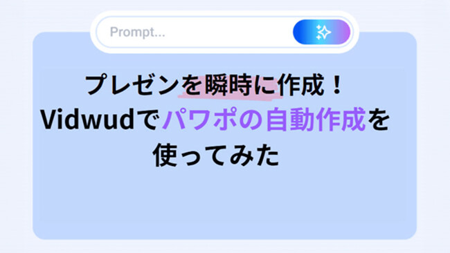 プレゼンを瞬時に作成！Vidwudでパワポの自動作成を使ってみた！