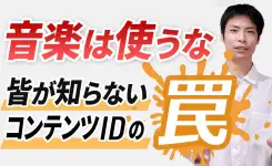 収益化に影響!? YouTube コンテンツIDの仕組みとデメリット