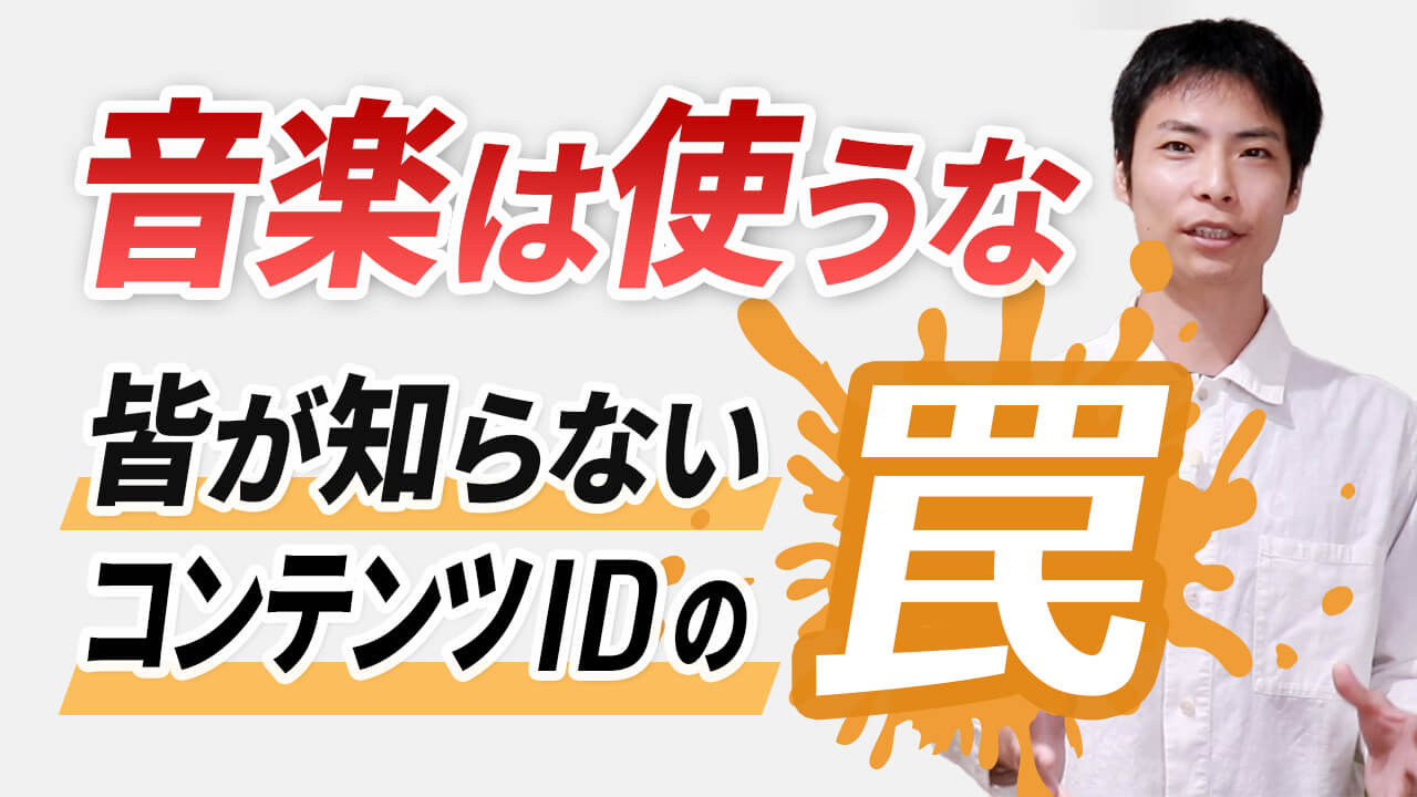 収益化に影響!? YouTube コンテンツIDの仕組みとデメリット